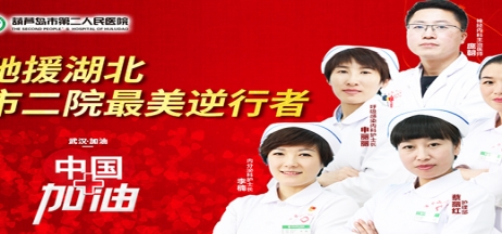 湖北告急，千里馳援！葫蘆島市第二人民醫(yī)院馳援湖北醫(yī)療隊(duì)出征！