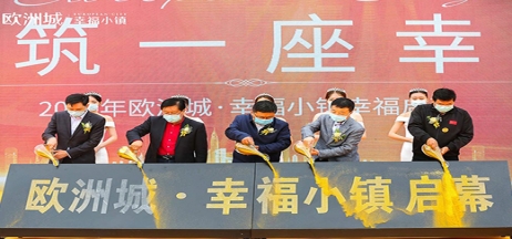 全城共鑒！歐洲城·幸福小鎮(zhèn)發(fā)布會(huì)圓滿成功！