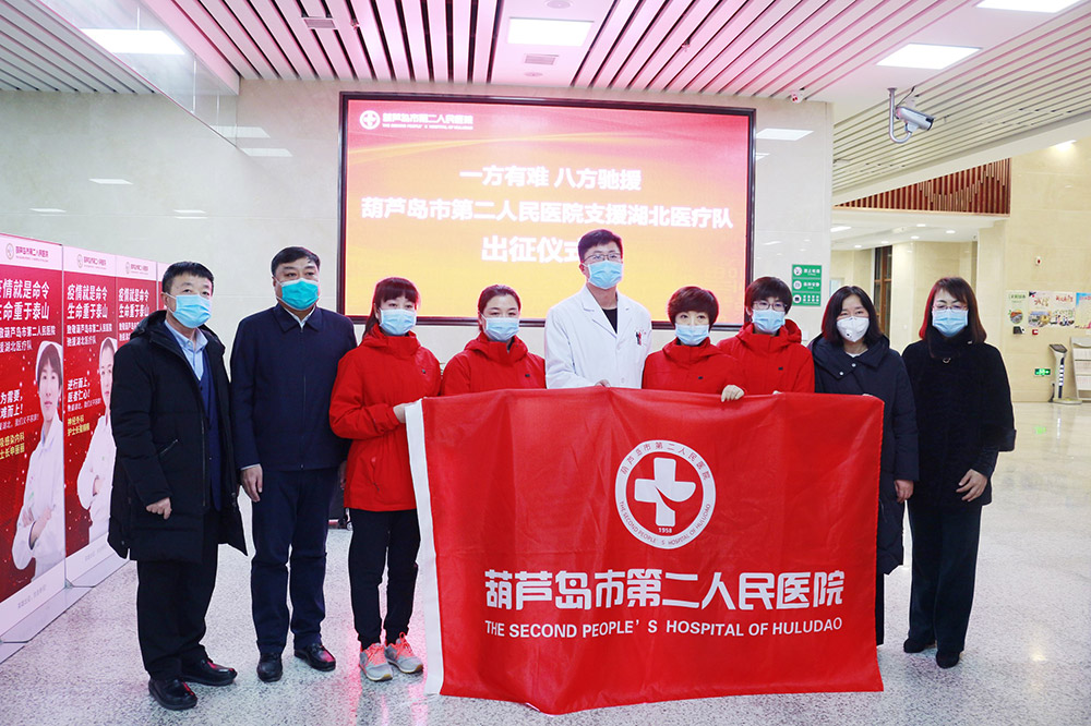 湖北告急，千里馳援！葫蘆島市第二人民醫(yī)院馳援湖北醫(yī)療隊(duì)出征！(圖2)