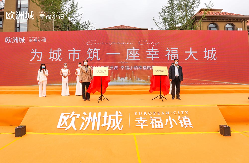全城共鑒！歐洲城·幸福小鎮(zhèn)發(fā)布會(huì)圓滿成功！(圖11)