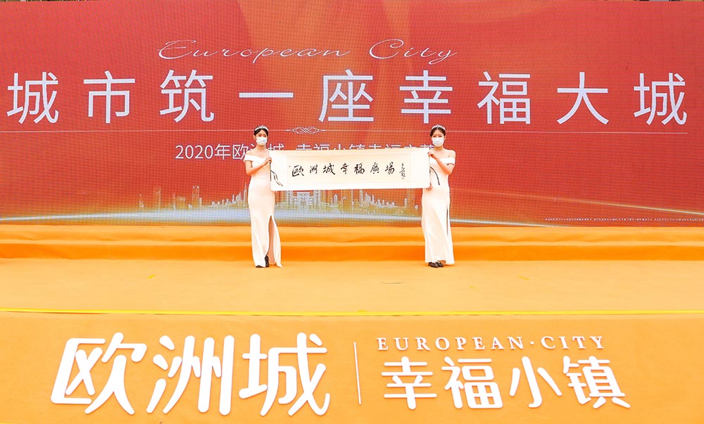 全城共鑒！歐洲城·幸福小鎮(zhèn)發(fā)布會(huì)圓滿成功！(圖12)