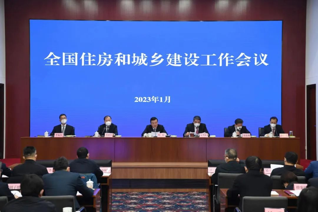 住建部會議：2023年房地產(chǎn)狠抓十二個方面工作！(圖1)