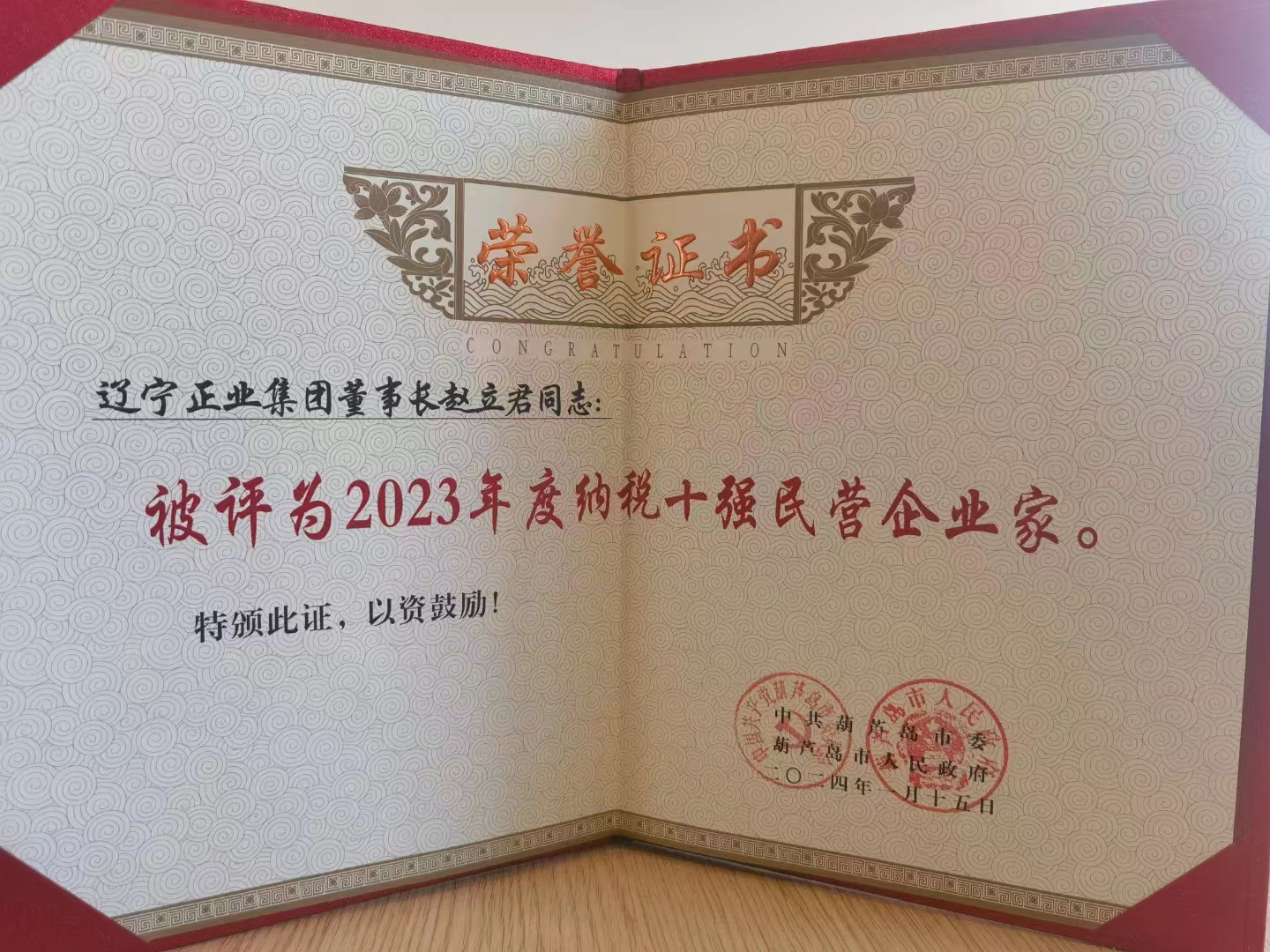 《全市民營經(jīng)濟大會》暨2023年度民營企業(yè)納稅十強表彰大會在葫蘆島市文化宮隆重召開，董事長趙立君先生代表集團上臺領(lǐng)獎(圖6)